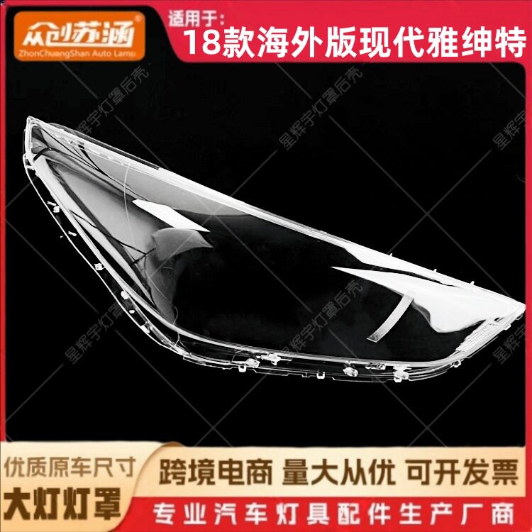 适用于18款雅绅特大灯罩 18海外版现代雅绅特前灯壳 透明外壳面罩