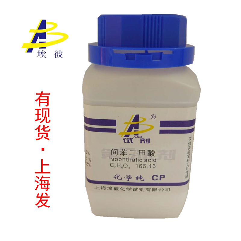 现货 间苯二甲酸 化学纯CP250克瓶装品质保证121-91-5