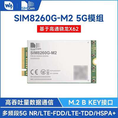 SIM8260G-M2多频段5GSub-6G模组高通骁龙X62芯讯通SIMCOM原装