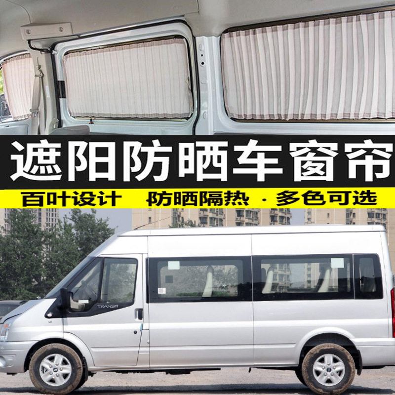 全顺15座加长轴双轨遮阳帘隔热