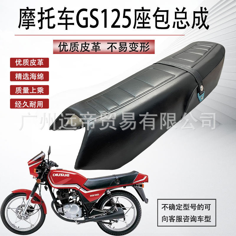 摩托车坐垫轻骑刀仔坐包GS125坐垫总成加厚坐垫皮防晒皮套座包
