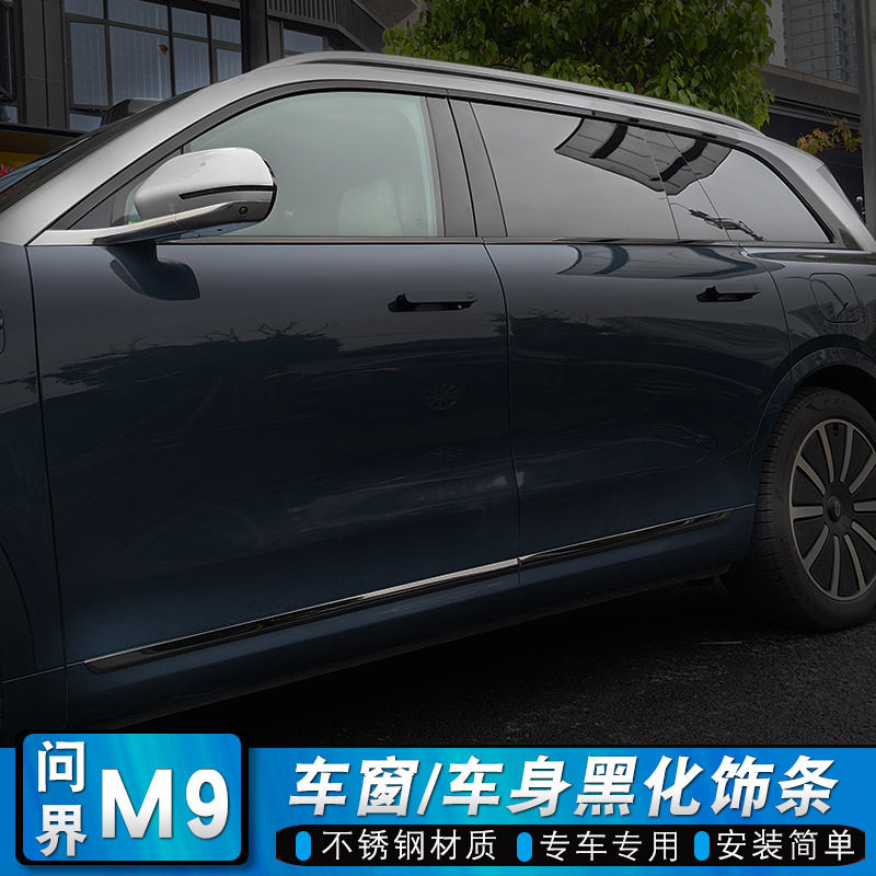 问界M9AITO车窗饰条黑化专用