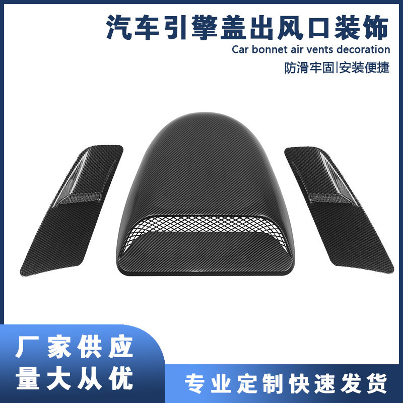 碳纤维机盖假出风口改装件通用
