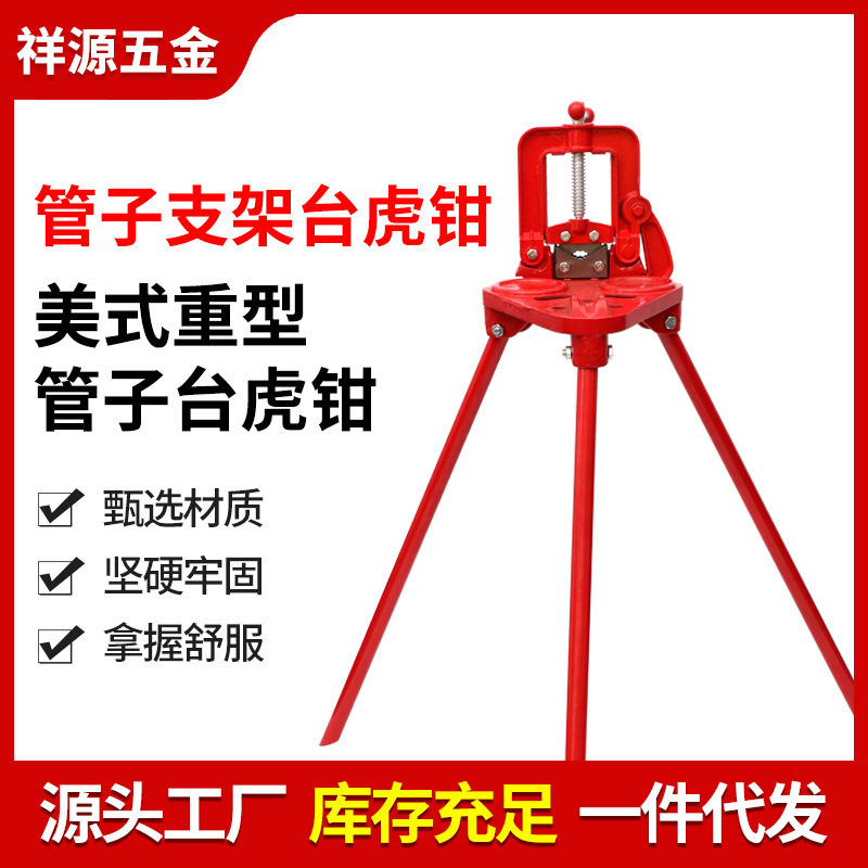 重型管子钳批发台虎钳管道压力钳管子支架台虎钳三脚架台虎钳子