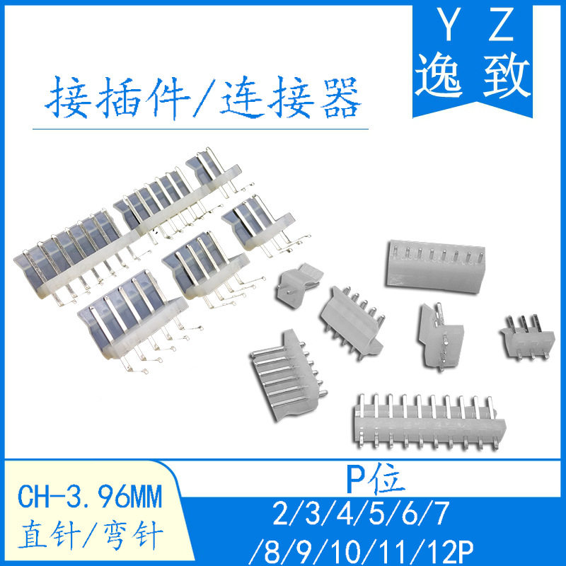 CH-3.96接插件 3.96MM间距连接器 2/3/4/5/6/7/8/9-12P直针/弯针