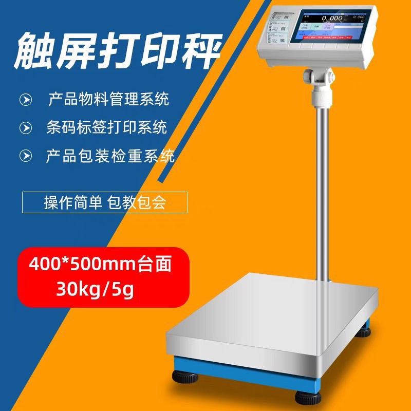 电子秤带打印工业称重打码一体机智能触屏不干胶标签条码称100㎏
