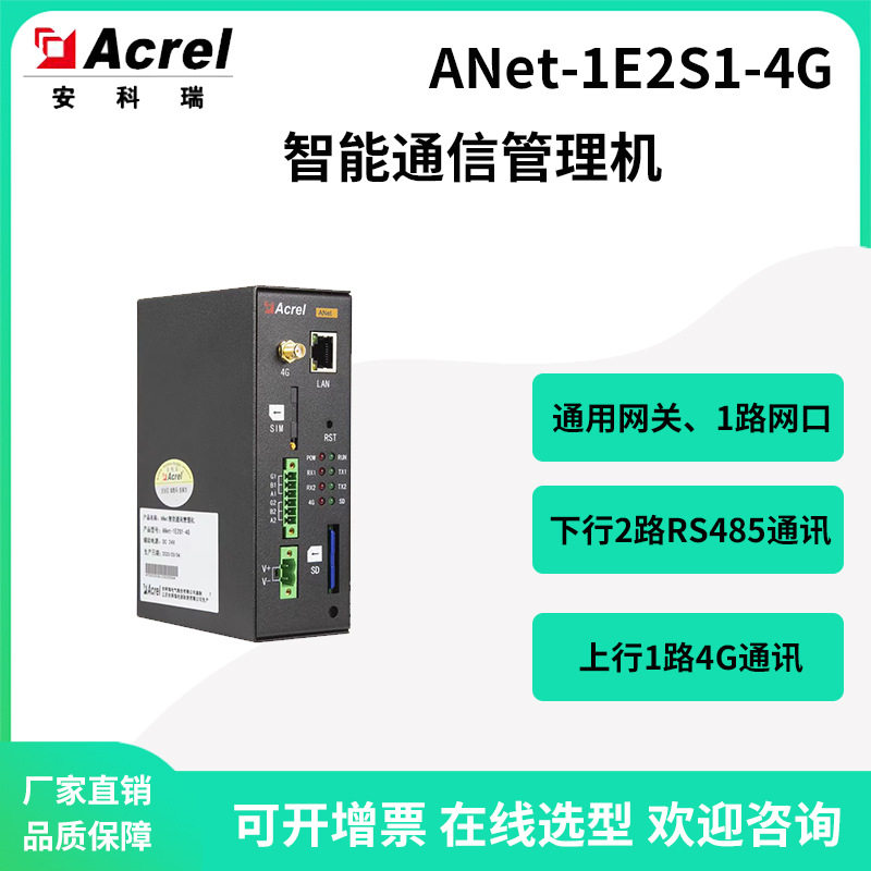 安科瑞ANet-1E2S1-4G智能通信管理机采集水电以太网4G无线上传