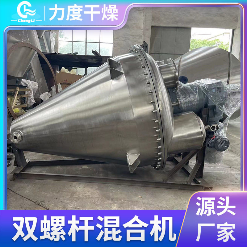 供应化工氯化铜搅拌机食品蛋白酶双螺杆锥型混合机酵母锥形混合机