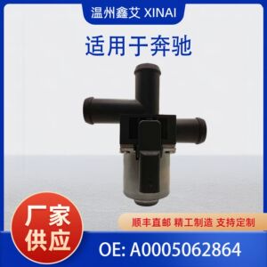 适用于梅赛德斯-奔驰 冷却液控制阀 加热器水阀 A0005062864
