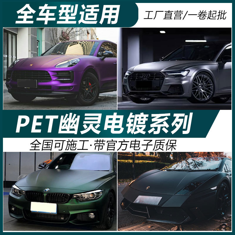 PET幽灵电镀改色膜车身贴膜