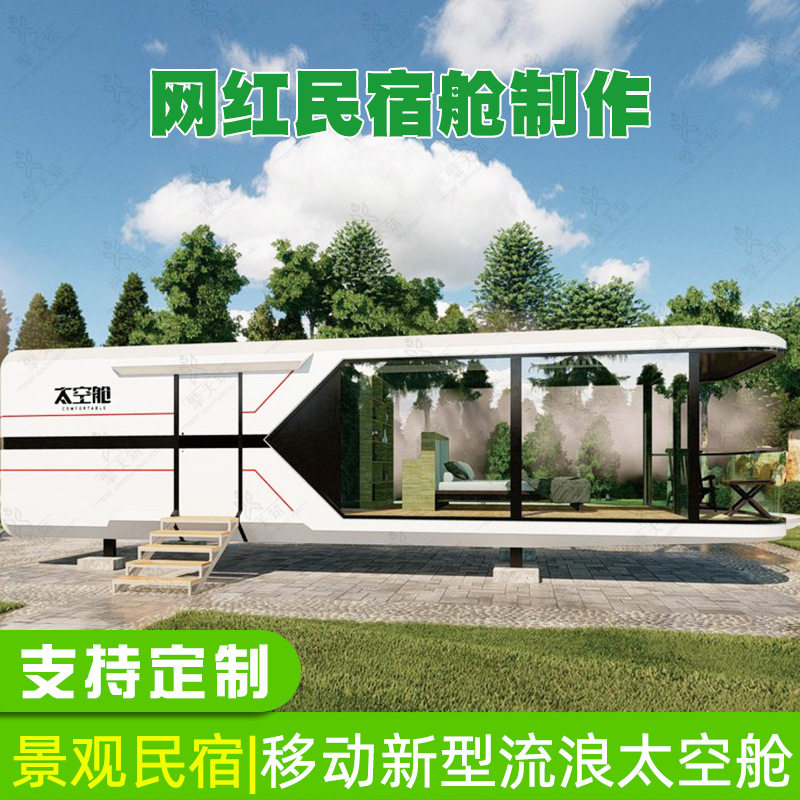 网红户外移动太空舱酒店民宿舱
