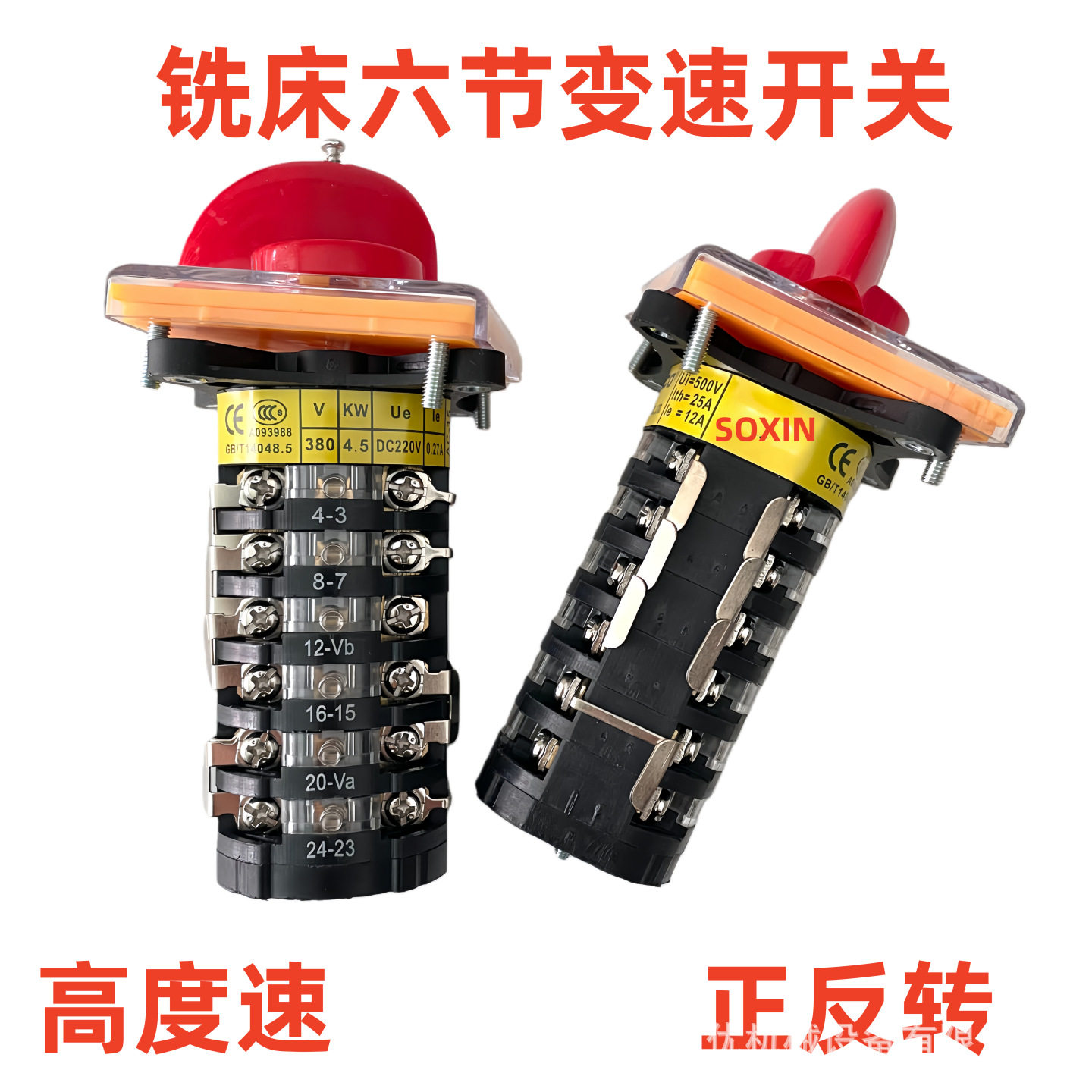 立式摇臂铣床开关_铣床6节转换开关_炮塔铣床正反转高低速开关