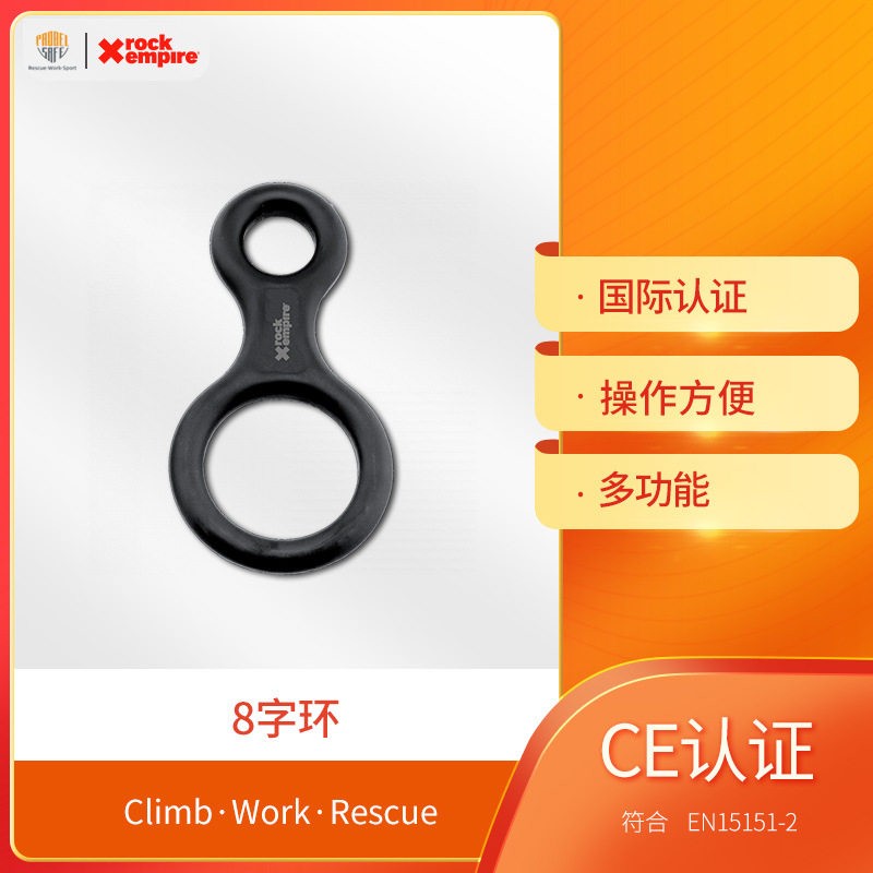 rockempire普罗倍安EIGHT8字环防坠落绳索技术索降8字环下降器