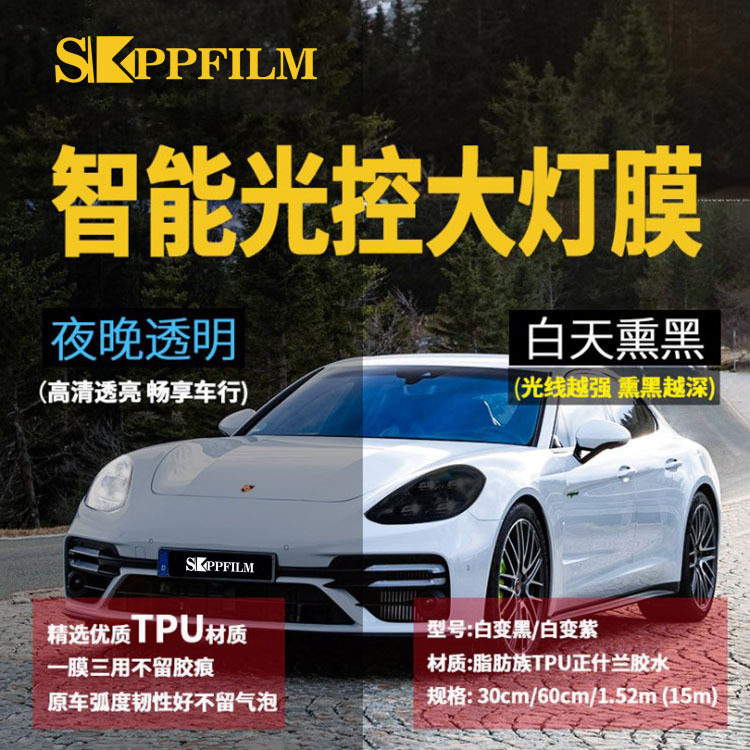 TPUUV光感自变色车灯保护膜