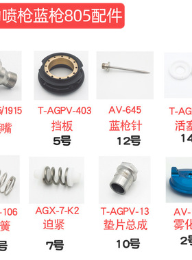 自动喷枪MSG-368/AV-1239/651/AGX-7-K2/T-AGB-101/102蓝枪配件