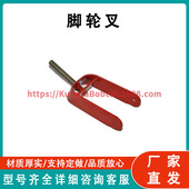 FORK 110 工厂直发 脚轮叉 CASTER 6581