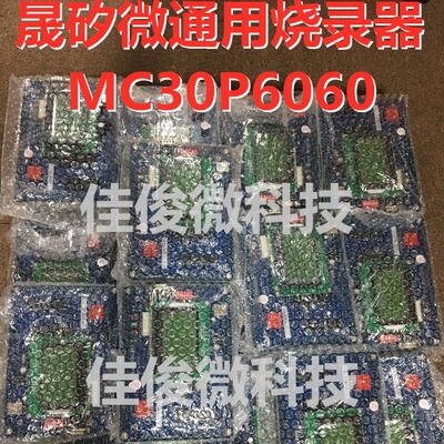 晟矽微 烧录器工具全配套 MC30P6060 代烧录