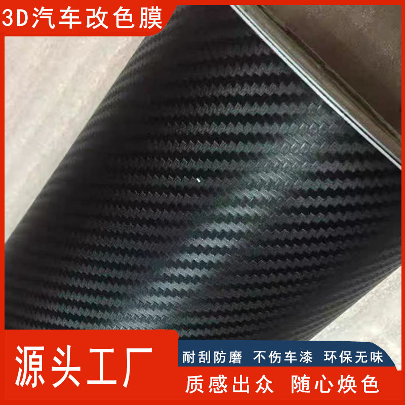 跨境3d碳纤维漆面创意改装改色膜 pet哑光无痕防刮立体电动车贴纸