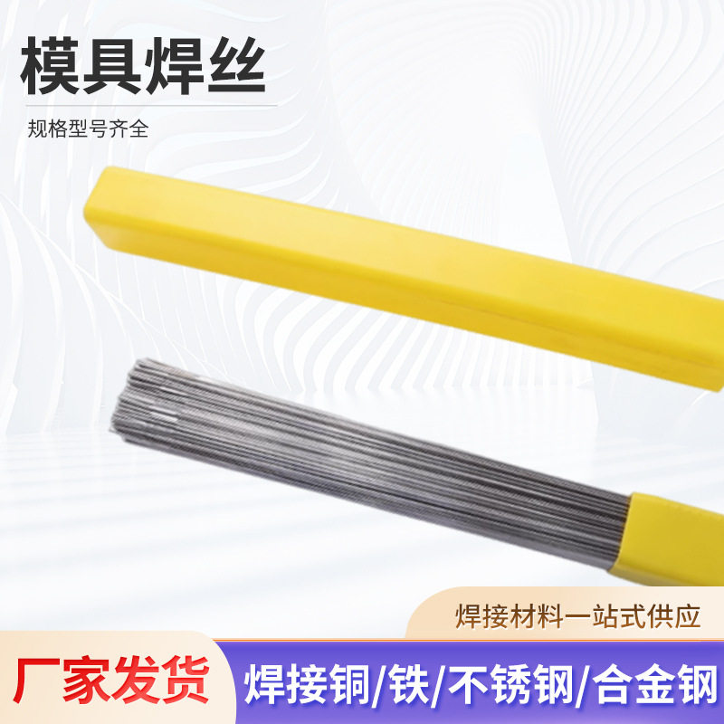 模具焊丝 45# SKD11 SKD61 H13 P20Ni模具焊丝