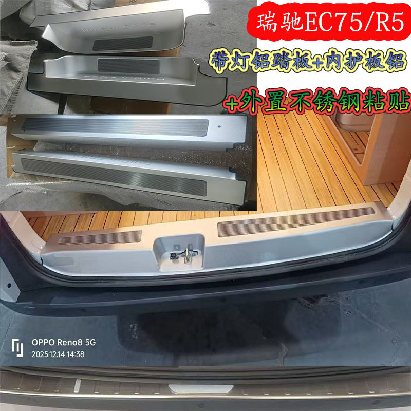 专用瑞驰EC75/R5门槛条改装带灯踏板后备箱铝护板车配件尾门护板