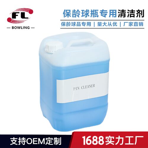佛力厂家直销保龄球瓶清洁剂保龄球瓶专用清洁剂保龄球馆专用