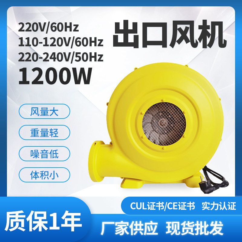 1200W/110V-120V/220V-240V风机商用充气城堡滑梯气模鼓风机吹气