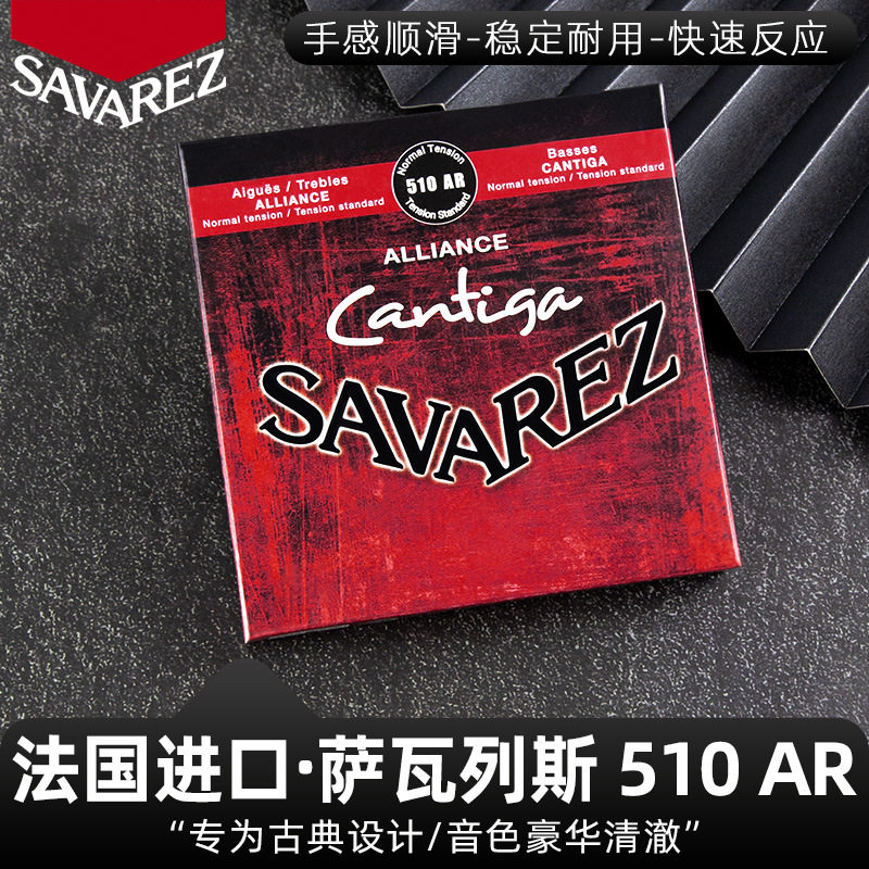 法国萨瓦列斯Savarez510AR古典吉他弦尼龙套装琴弦标准中张力