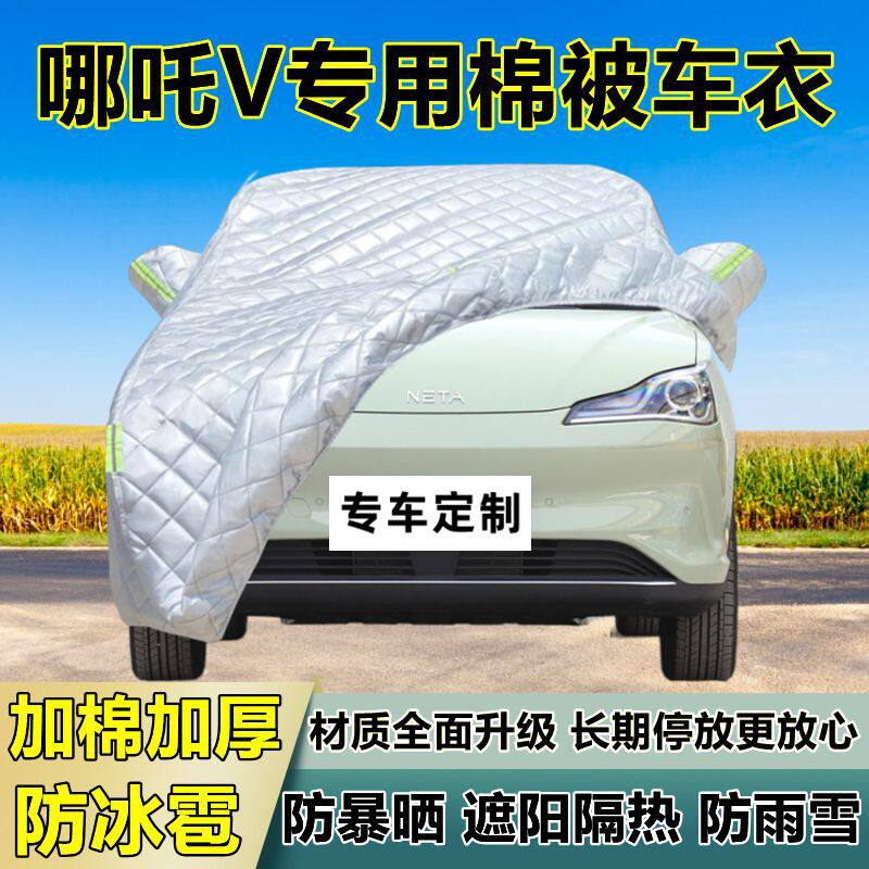 哪吒V专用防冰雹车衣车罩加厚防晒防雨防雪隔热布遮阳外罩车套外
