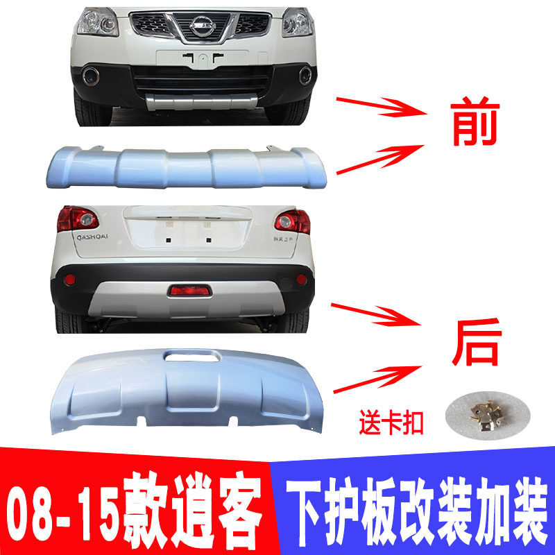 08-15款尼桑逍客前护板日chan逍客前后护板加装保险杠改装饰护板