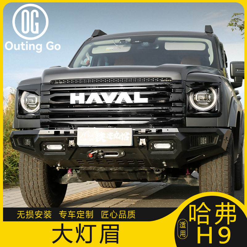 适用于二代哈佛H9灯眉大灯罩装饰框专用外观改装车身贴件用品大全