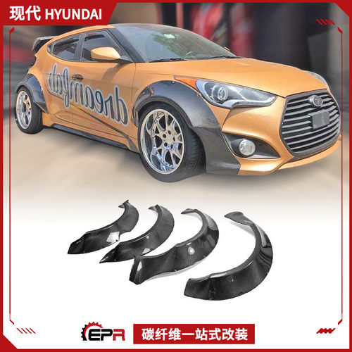 现代飞思Veloster碳纤维轮眉
