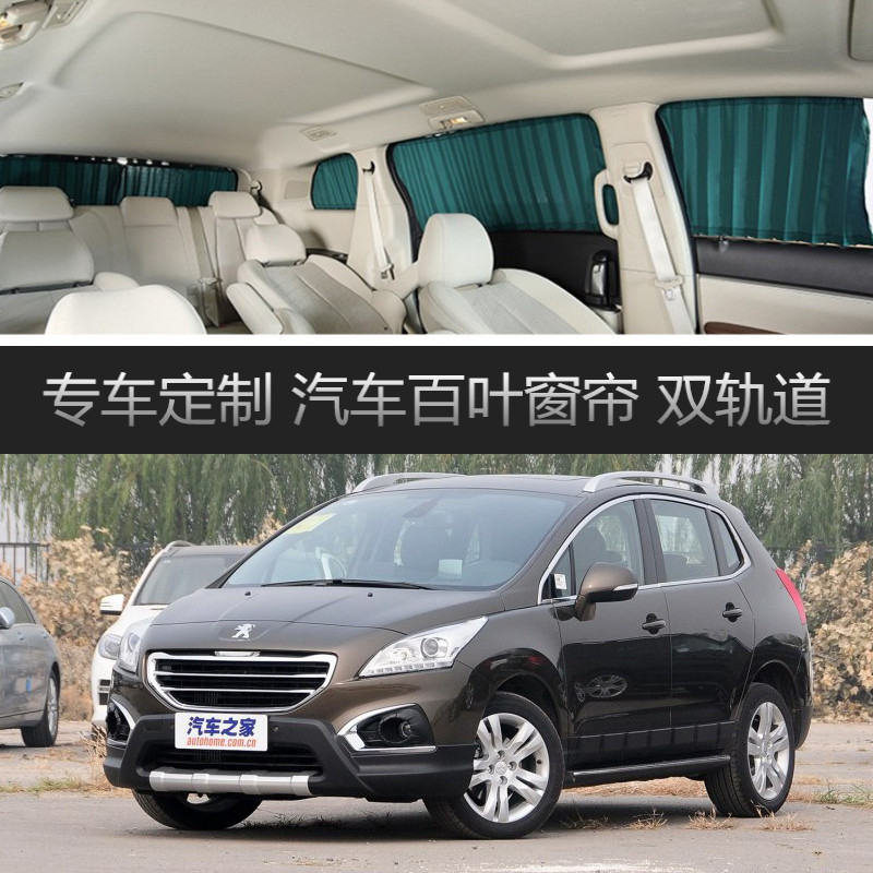 标致3008汽车窗帘专车专用双轨道隔热遮光遮阳帘隐私侧窗帘
