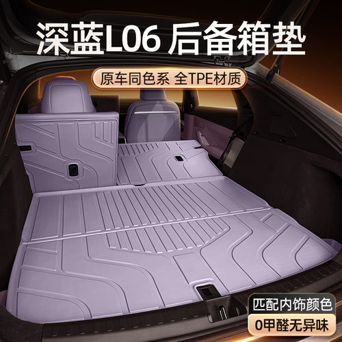 深蓝L06专用TPE后备箱垫