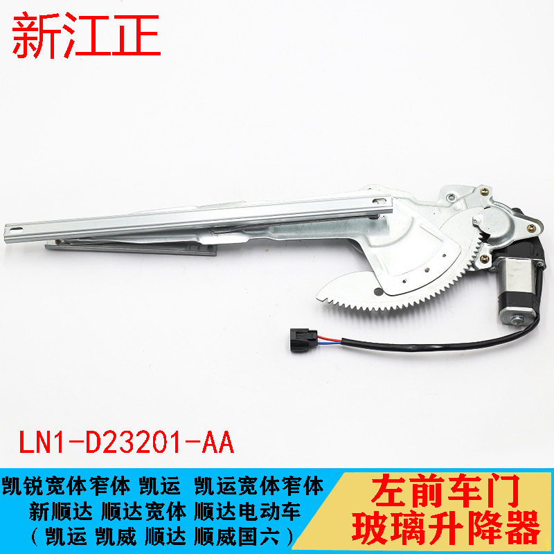 适用江铃凯运/凯锐车门升降器