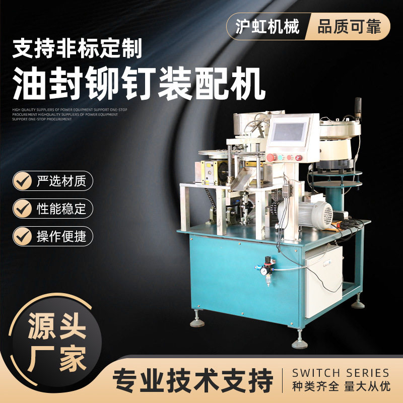 油封铆钉装配机 自动送料气动铆接配上下模具螺母螺柱螺钉铆合