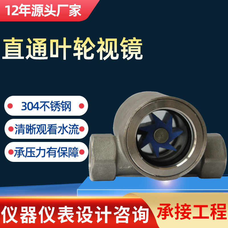 SG-YL直通叶轮视镜不锈钢水流指示器 不锈钢视盅 观察器 规格齐全