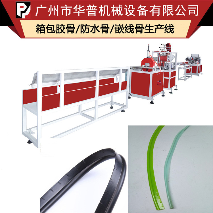 PE嵌线T骨塑胶骨条挤出机拉条机PE开口胶条生产设备