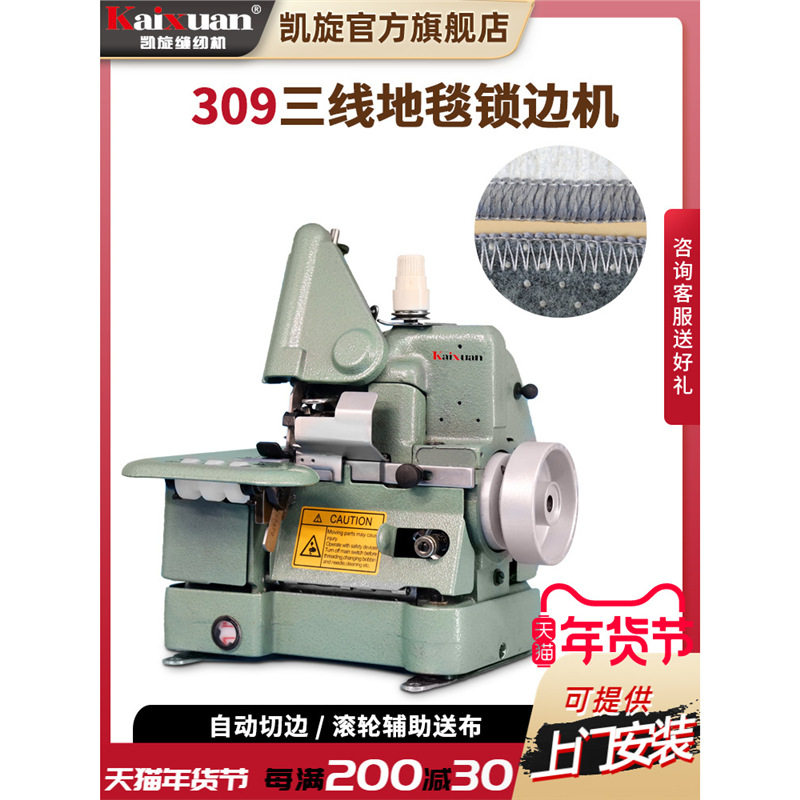 凯旋309三线厚料地毯包边机