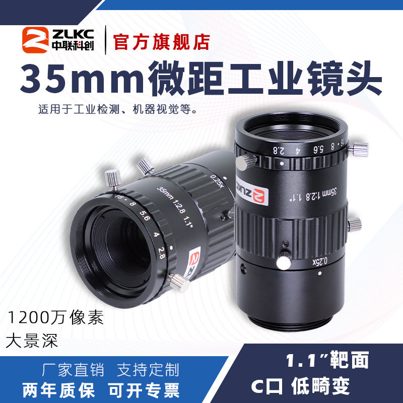 ZLKC中联科创35mm微距镜头 TM3528MP12低畸变大景深 1.1"工业镜头