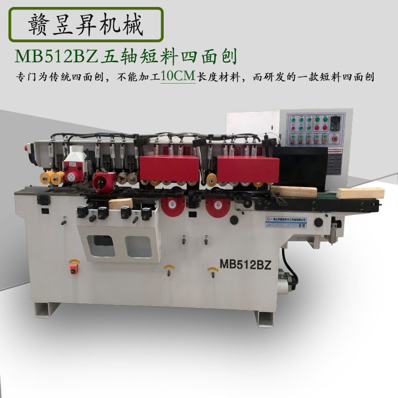 赣昱昇MB512BZ五轴四面刨短料