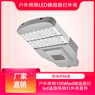厂家直销led路灯户外照明100Wled模组路灯led道路照明灯外壳套件