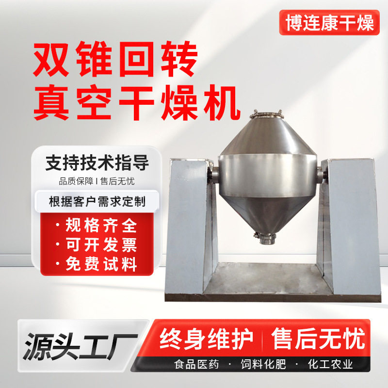 双锥回转真空干燥机工业低温真空干燥机食品鸡精调料回转干燥设备
