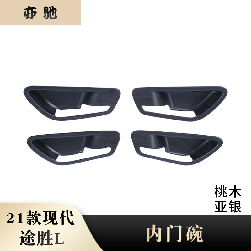 适用于21款现代途胜L内拉手框装饰防刮内门碗贴片汽车内饰改装件H