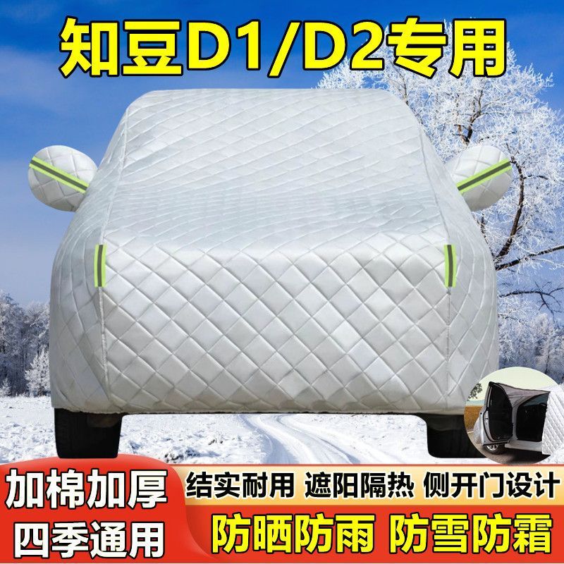 知豆电动车D1D2专用汽车车衣