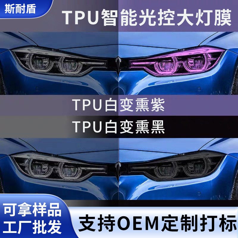 TPU智能光控变色车灯改色膜
