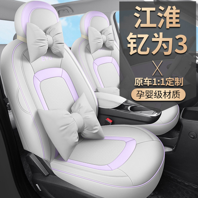 江淮钇为3EV3专用全包座套