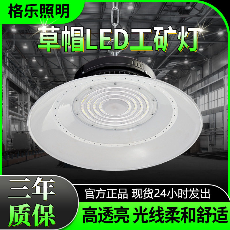 草帽工矿灯工厂仓库照明灯led厂房灯200w球馆天棚灯车库节能强光