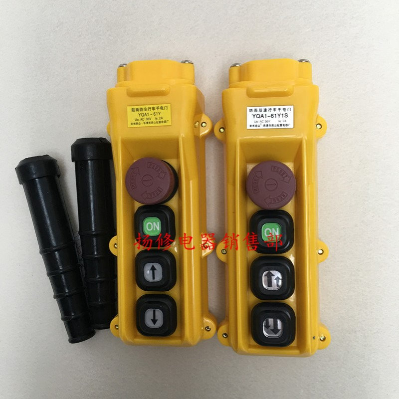 YQA1-61Y1S防雨双速行车手电门YQA1-61Y电动葫芦控制按钮AC36V 2A