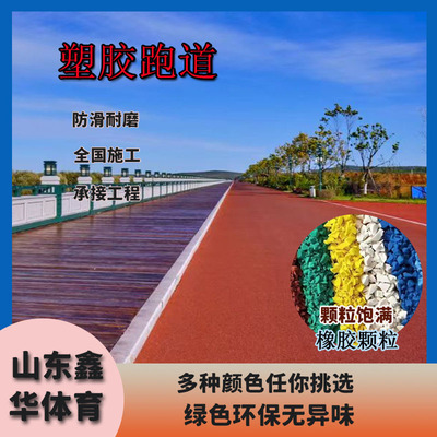 塑胶跑道橡胶材料幼儿园彩色颗粒EPDM地面学校透气型透气性能