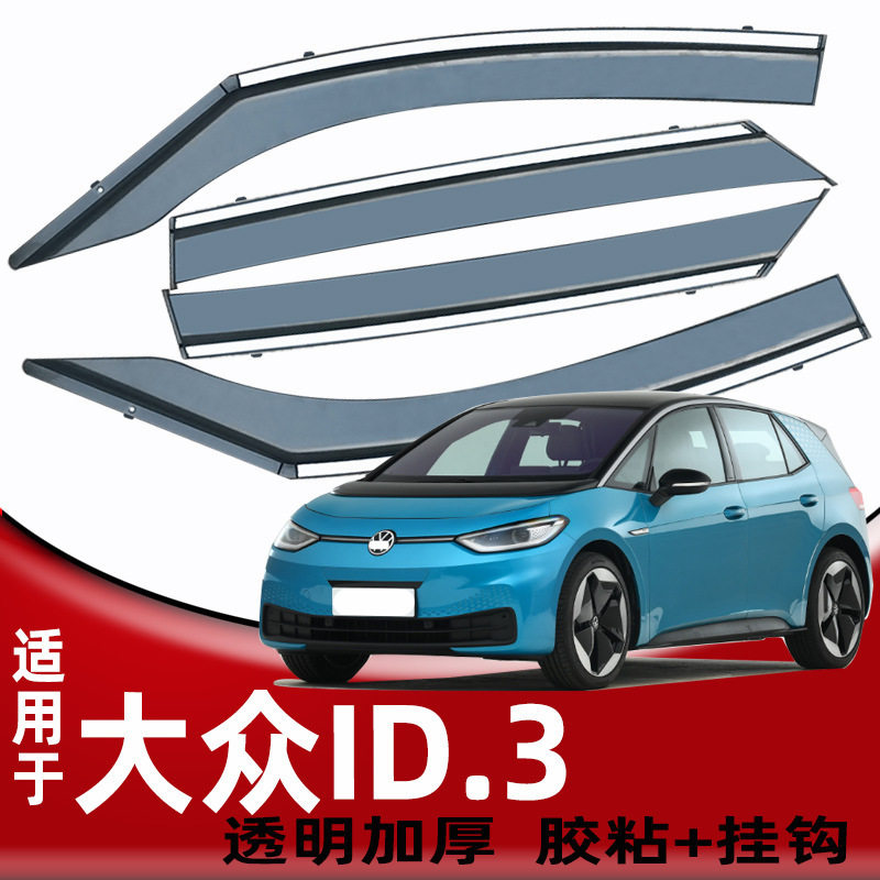 汽车晴雨挡专用大众ID.3车窗挡雨板改装id3原车配件车窗防雨挡雨